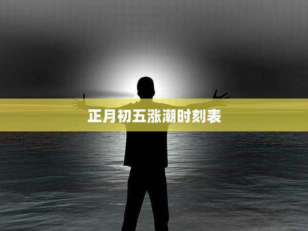 正月初五涨潮时刻表