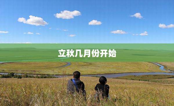 立秋几月份开始