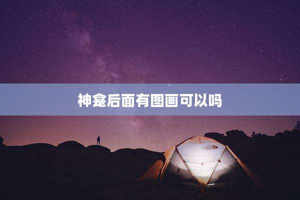 神龛后面有图画可以吗