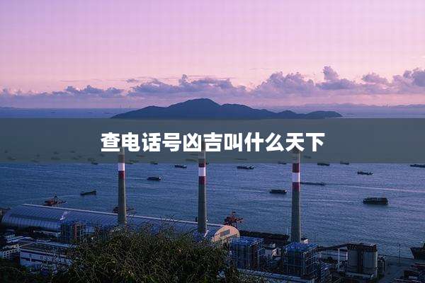 查电话号凶吉叫什么天下