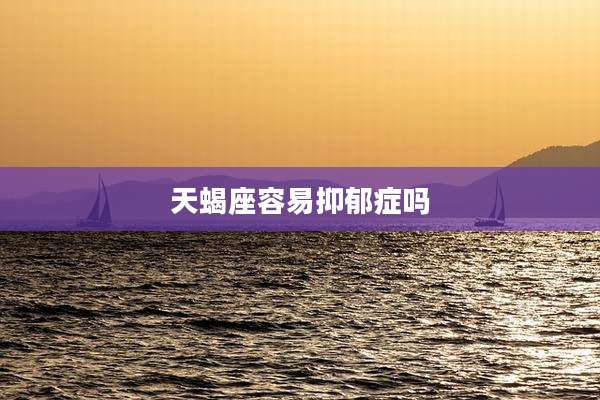 天蝎座容易抑郁症吗