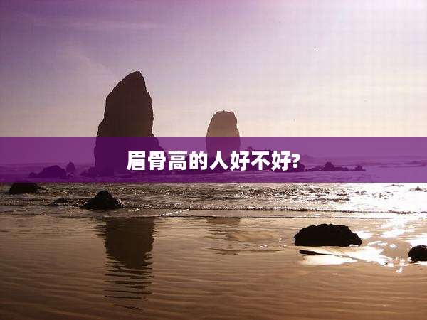 眉骨高的人好不好?