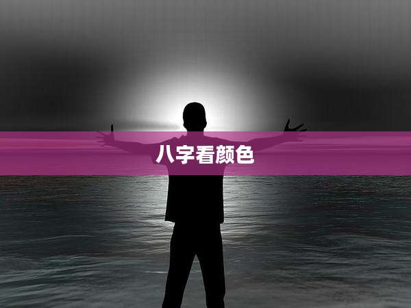 八字看颜色