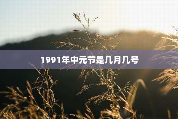 1991年中元节是几月几号