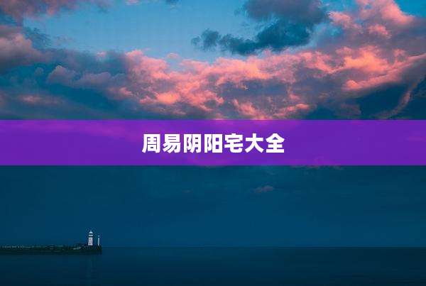 周易阴阳宅大全