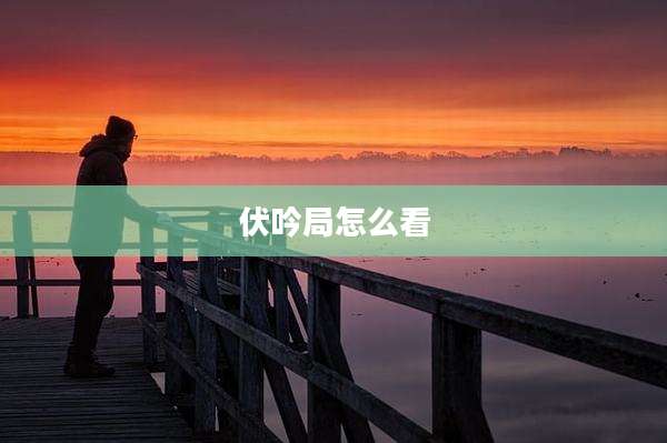 伏吟局怎么看
