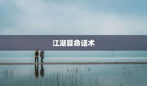 江湖算命话术