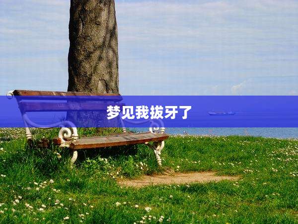 梦见我拔牙了