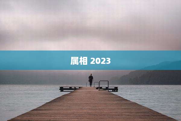 属相 2023