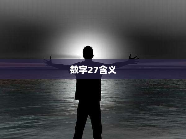 数字27含义