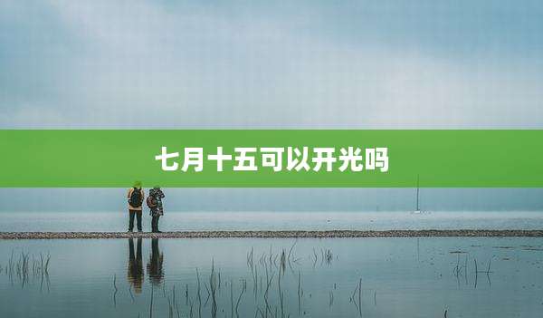 七月十五可以开光吗