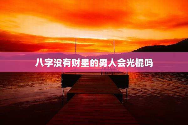 八字没有财星的男人会光棍吗