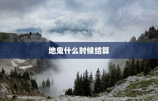 地鬼什么时候结算