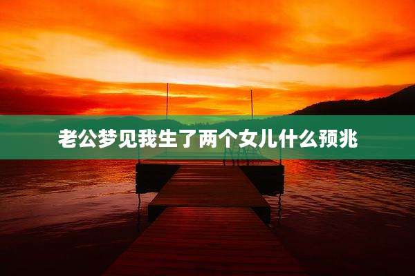老公梦见我生了两个女儿什么预兆