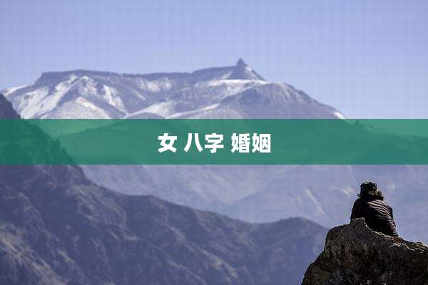 女 八字 婚姻