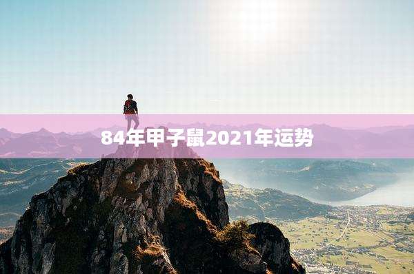 84年甲子鼠2021年运势