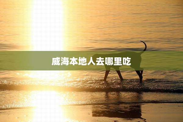 威海本地人去哪里吃