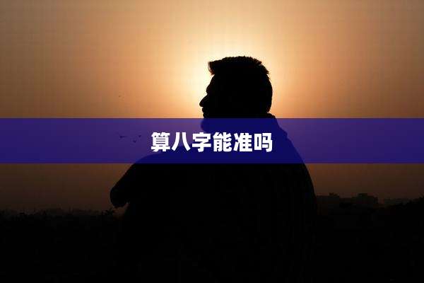 算八字能准吗