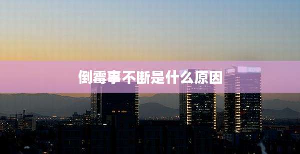 倒霉事不断是什么原因