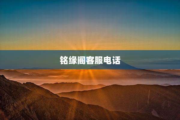 铭缘阁客服电话