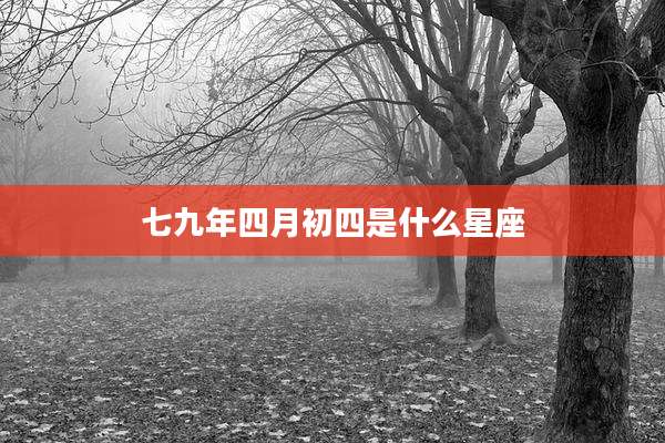 七九年四月初四是什么星座