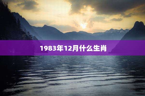 1983年12月什么生肖