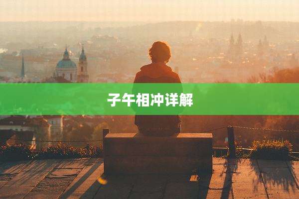 子午相冲详解