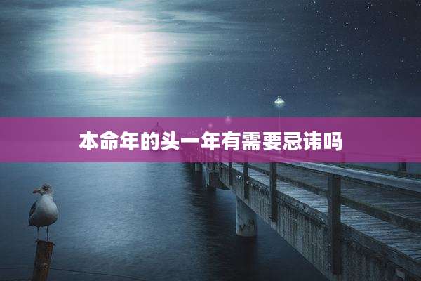 本命年的头一年有需要忌讳吗