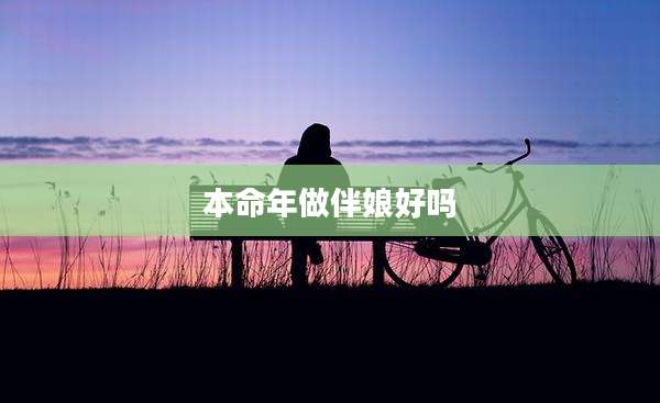 本命年做伴娘好吗