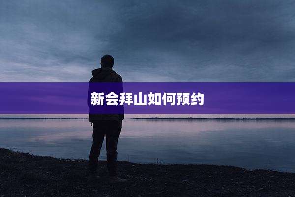 新会拜山如何预约