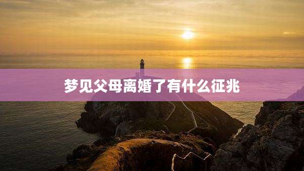 梦见父母离婚了有什么征兆