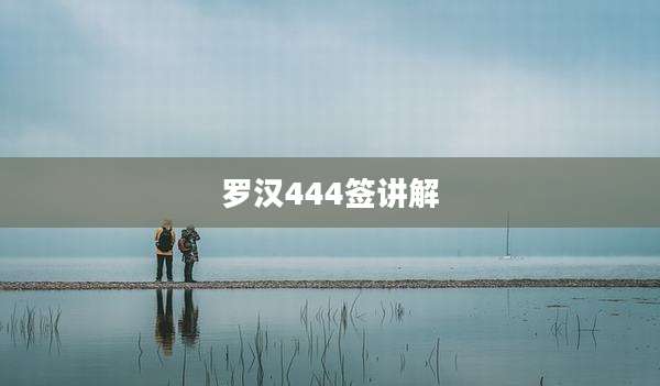 罗汉444签讲解