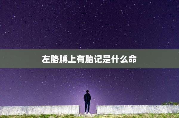 左胳膊上有胎记是什么命