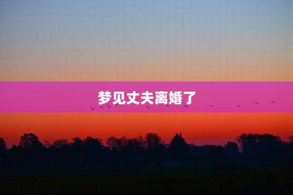 梦见丈夫离婚了