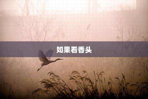 如果看香头