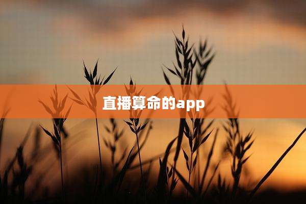 直播算命的app