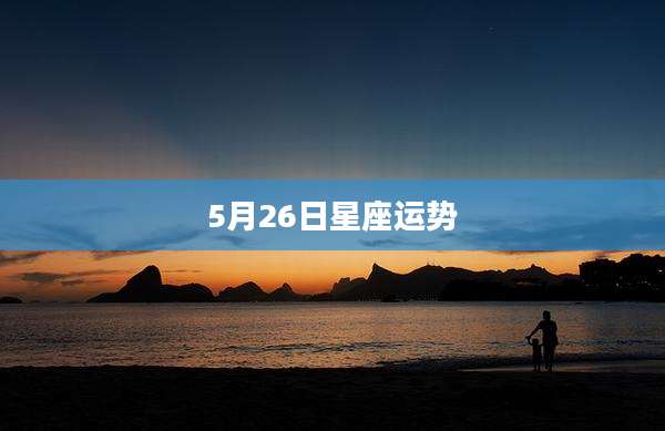 5月26日星座运势