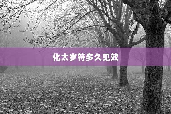 化太岁符多久见效