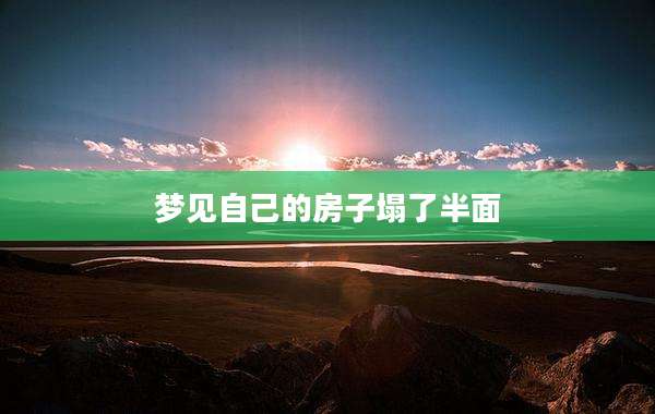 梦见自己的房子塌了半面