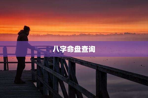 八字命盘查询