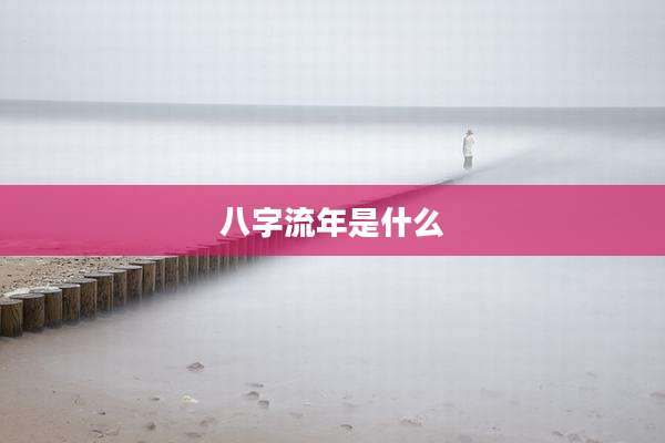 八字流年是什么