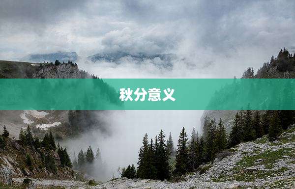 秋分意义