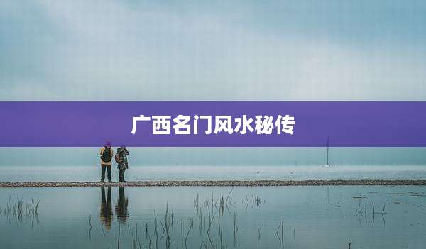 广西名门风水秘传