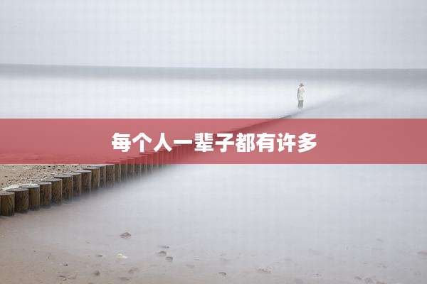 每个人一辈子都有许多