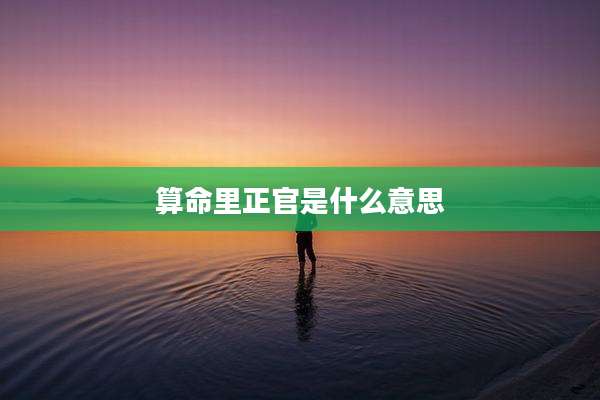 算命里正官是什么意思