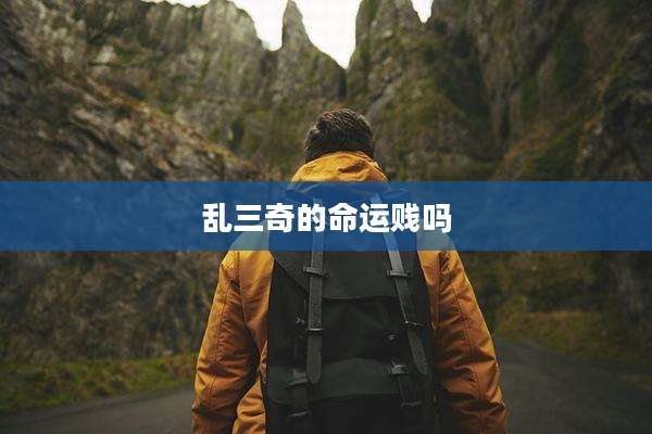 乱三奇的命运贱吗