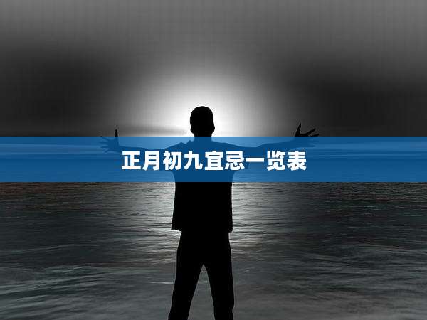 正月初九宜忌一览表