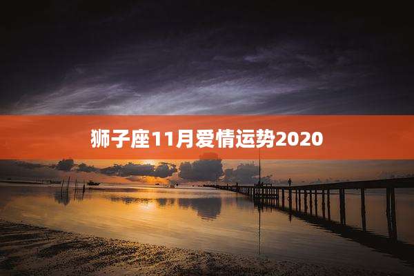 狮子座11月爱情运势2020