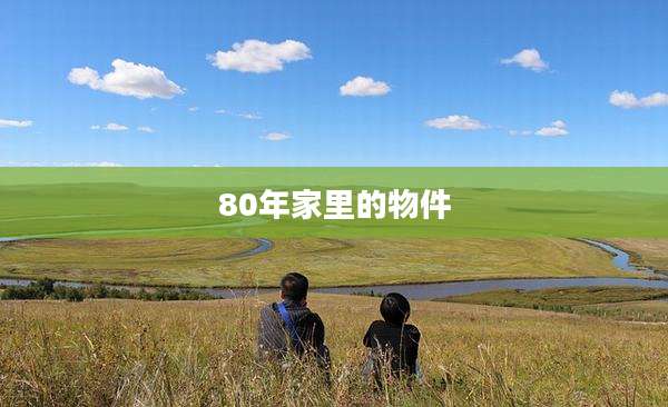 80年家里的物件