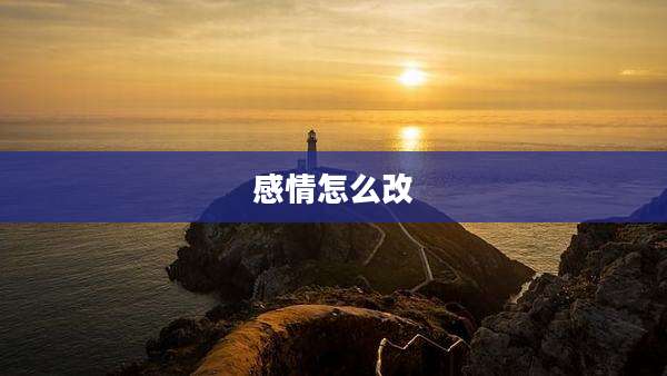 感情怎么改